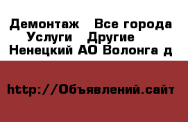 Демонтаж - Все города Услуги » Другие   . Ненецкий АО,Волонга д.